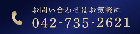 お問い合わせはこちら 042-735-2621