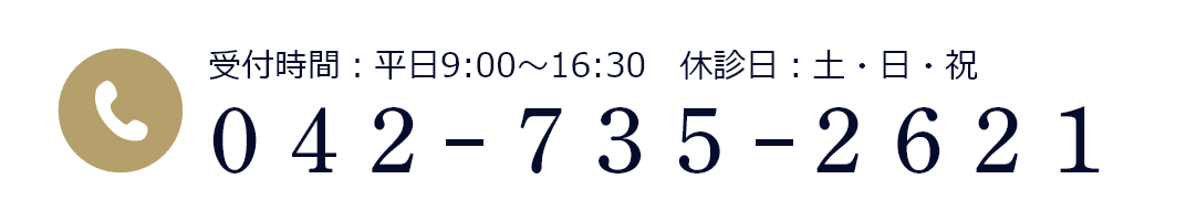 受付時間：平日9:00～16:30　休診日：土・日・祝 042-753-2621